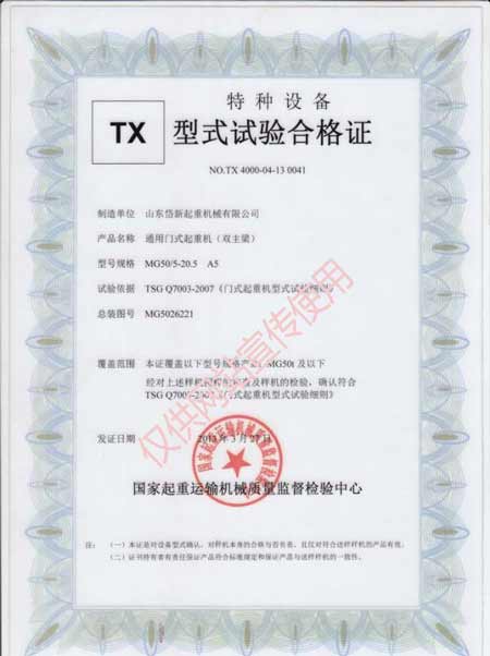 通用門(mén)式起重機(jī)型式試驗(yàn)