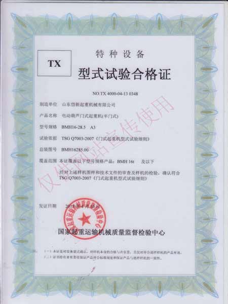 電動(dòng)葫蘆門(mén)式起重機(jī)(半門(mén)式)型式實(shí)驗(yàn)合格證
