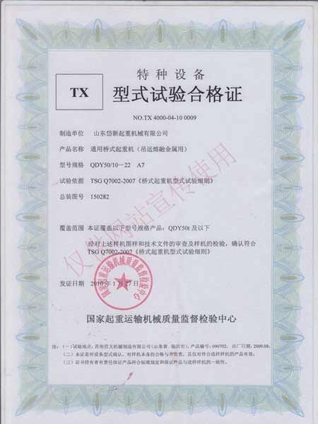 通用橋式起重機(jī)（吊運(yùn)熔融金屬用）型式實(shí)驗(yàn)合格證